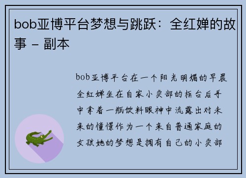 bob亚博平台梦想与跳跃：全红婵的故事 - 副本