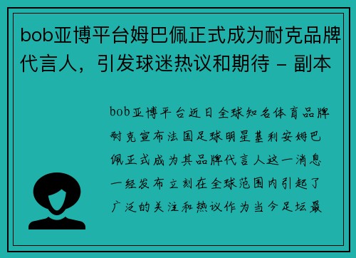 bob亚博平台姆巴佩正式成为耐克品牌代言人，引发球迷热议和期待 - 副本