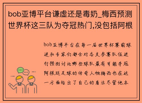 bob亚博平台谦虚还是毒奶_梅西预测世界杯这三队为夺冠热门,没包括阿根廷 - 副本