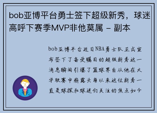 bob亚博平台勇士签下超级新秀，球迷高呼下赛季MVP非他莫属 - 副本