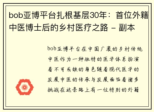 bob亚博平台扎根基层30年：首位外籍中医博士后的乡村医疗之路 - 副本