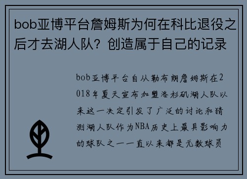 bob亚博平台詹姆斯为何在科比退役之后才去湖人队？创造属于自己的记录！