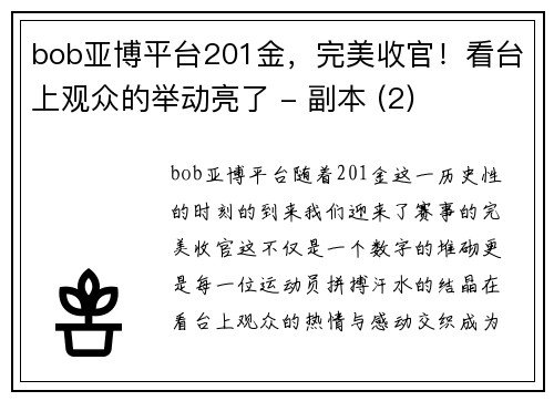 bob亚博平台201金，完美收官！看台上观众的举动亮了 - 副本 (2)