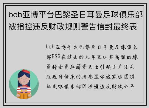 bob亚博平台巴黎圣日耳曼足球俱乐部被指控违反财政规则警告信封最终表明其破产危机 - 副本