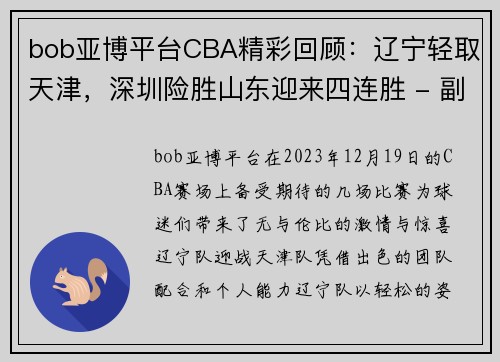 bob亚博平台CBA精彩回顾：辽宁轻取天津，深圳险胜山东迎来四连胜 - 副本 - 副本