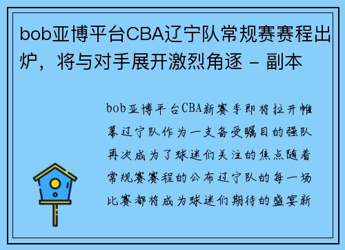 bob亚博平台CBA辽宁队常规赛赛程出炉，将与对手展开激烈角逐 - 副本 (2)