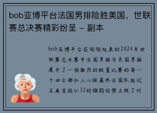 bob亚博平台法国男排险胜美国，世联赛总决赛精彩纷呈 - 副本