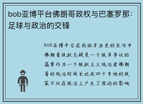bob亚博平台佛朗哥政权与巴塞罗那：足球与政治的交锋