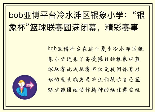 bob亚博平台冷水滩区银象小学：“银象杯”篮球联赛圆满闭幕，精彩赛事回顾 - 副本