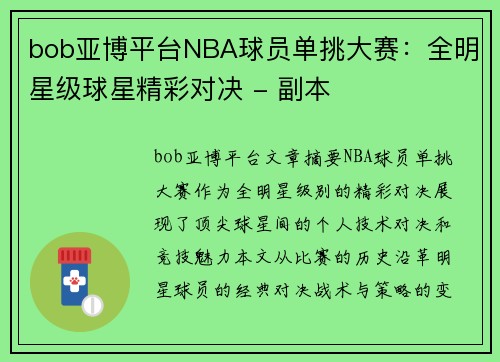 bob亚博平台NBA球员单挑大赛：全明星级球星精彩对决 - 副本