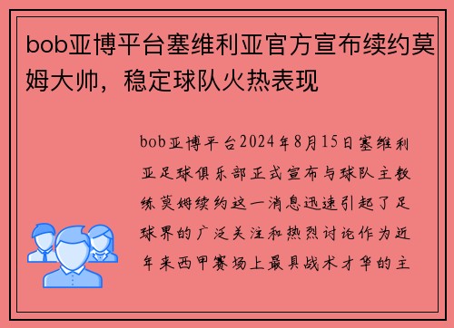 bob亚博平台塞维利亚官方宣布续约莫姆大帅，稳定球队火热表现