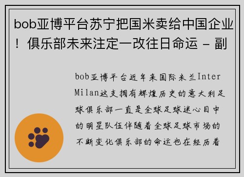 bob亚博平台苏宁把国米卖给中国企业！俱乐部未来注定一改往日命运 - 副本