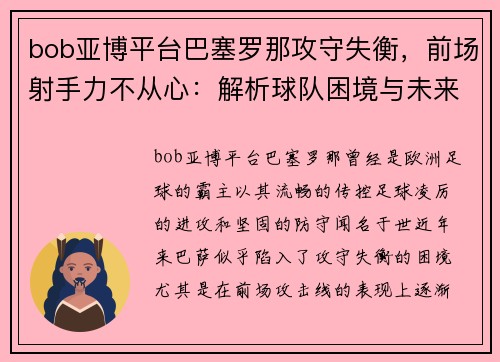 bob亚博平台巴塞罗那攻守失衡，前场射手力不从心：解析球队困境与未来之路 - 副本