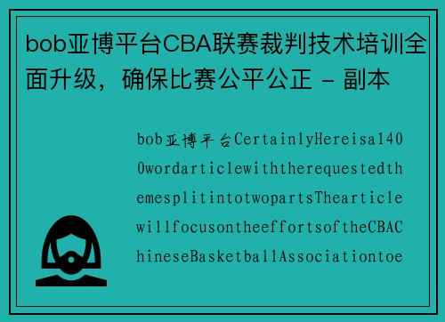 bob亚博平台CBA联赛裁判技术培训全面升级，确保比赛公平公正 - 副本