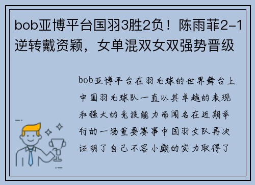 bob亚博平台国羽3胜2负！陈雨菲2-1逆转戴资颖，女单混双女双强势晋级