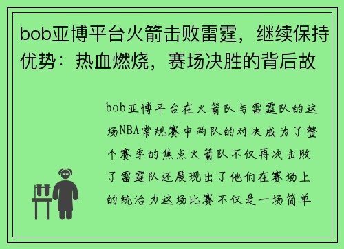 bob亚博平台火箭击败雷霆，继续保持优势：热血燃烧，赛场决胜的背后故事 - 副本