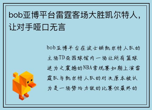 bob亚博平台雷霆客场大胜凯尔特人，让对手哑口无言