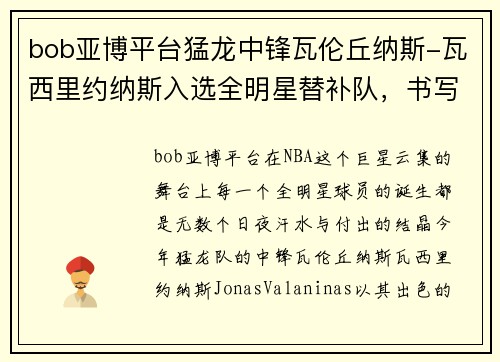 bob亚博平台猛龙中锋瓦伦丘纳斯-瓦西里约纳斯入选全明星替补队，书写篮球新篇章