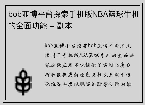 bob亚博平台探索手机版NBA篮球牛机的全面功能 - 副本
