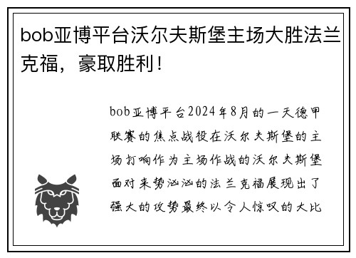 bob亚博平台沃尔夫斯堡主场大胜法兰克福，豪取胜利！