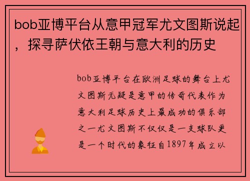 bob亚博平台从意甲冠军尤文图斯说起，探寻萨伏依王朝与意大利的历史