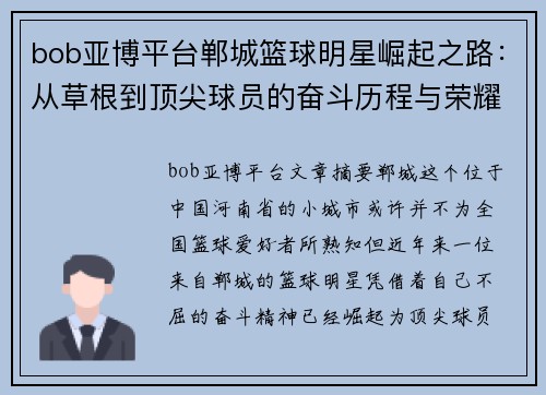 bob亚博平台郸城篮球明星崛起之路：从草根到顶尖球员的奋斗历程与荣耀时刻
