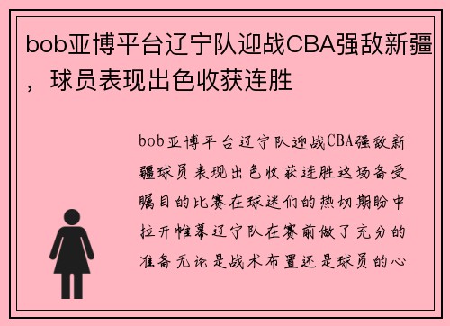 bob亚博平台辽宁队迎战CBA强敌新疆，球员表现出色收获连胜
