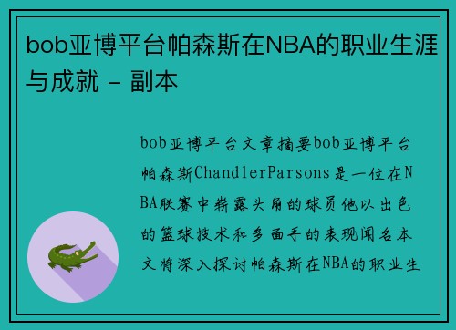 bob亚博平台帕森斯在NBA的职业生涯与成就 - 副本