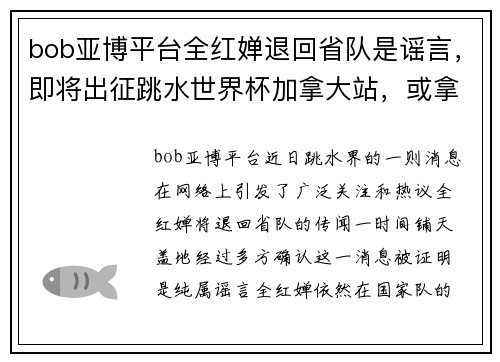 bob亚博平台全红婵退回省队是谣言，即将出征跳水世界杯加拿大站，或拿下