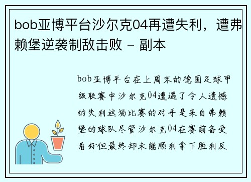 bob亚博平台沙尔克04再遭失利，遭弗赖堡逆袭制敌击败 - 副本