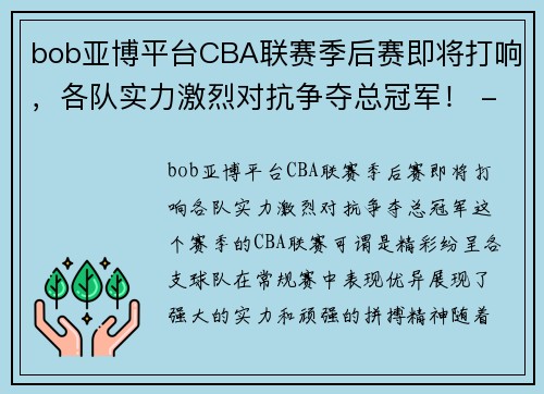bob亚博平台CBA联赛季后赛即将打响，各队实力激烈对抗争夺总冠军！ - 副本