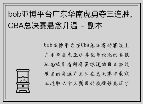 bob亚博平台广东华南虎勇夺三连胜，CBA总决赛悬念升温 - 副本