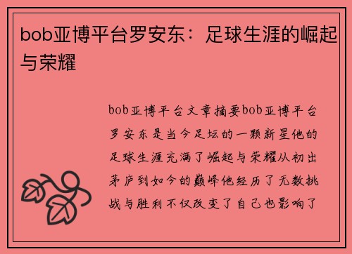 bob亚博平台罗安东：足球生涯的崛起与荣耀