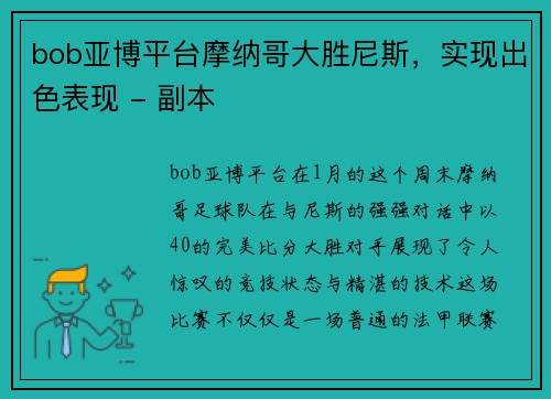 bob亚博平台摩纳哥大胜尼斯，实现出色表现 - 副本
