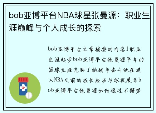 bob亚博平台NBA球星张曼源：职业生涯巅峰与个人成长的探索