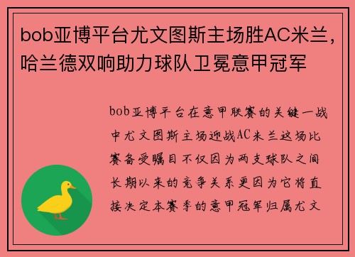bob亚博平台尤文图斯主场胜AC米兰，哈兰德双响助力球队卫冕意甲冠军
