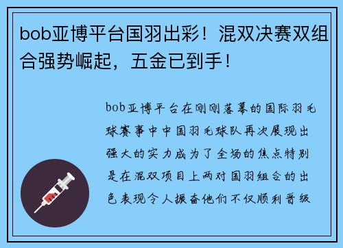 bob亚博平台国羽出彩！混双决赛双组合强势崛起，五金已到手！