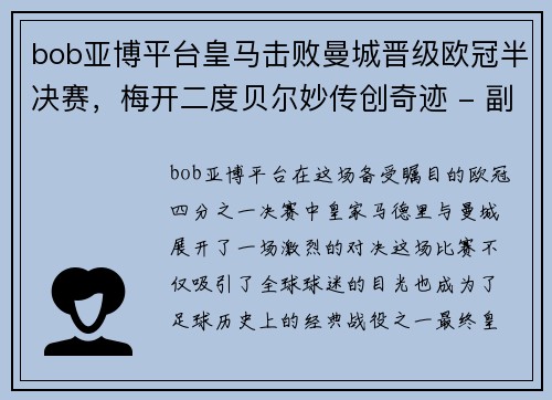 bob亚博平台皇马击败曼城晋级欧冠半决赛，梅开二度贝尔妙传创奇迹 - 副本