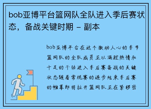 bob亚博平台篮网队全队进入季后赛状态，备战关键时期 - 副本