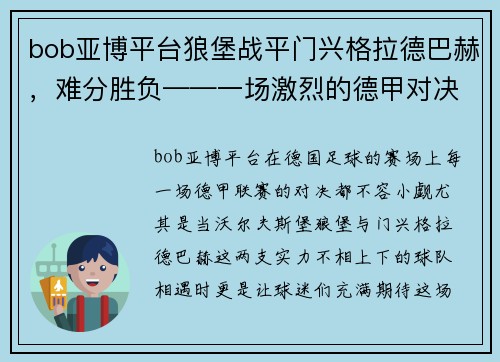 bob亚博平台狼堡战平门兴格拉德巴赫，难分胜负——一场激烈的德甲对决