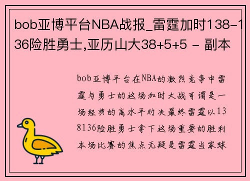 bob亚博平台NBA战报_雷霆加时138-136险胜勇士,亚历山大38+5+5 - 副本