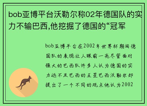 bob亚博平台沃勒尔称02年德国队的实力不输巴西,他挖掘了德国的“冠军 - 副本
