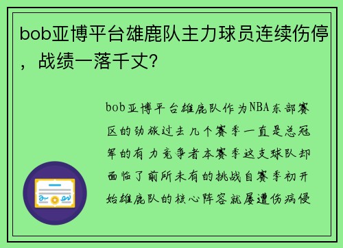 bob亚博平台雄鹿队主力球员连续伤停，战绩一落千丈？