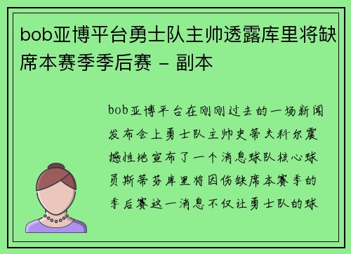 bob亚博平台勇士队主帅透露库里将缺席本赛季季后赛 - 副本