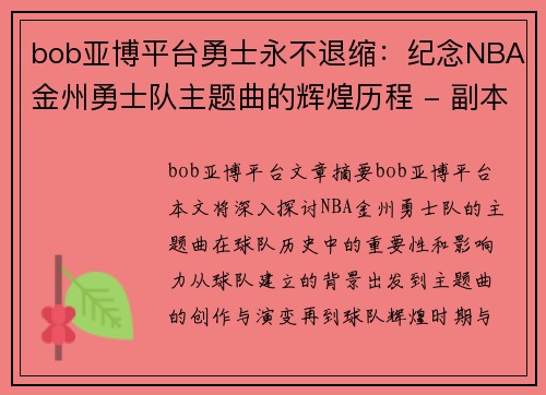 bob亚博平台勇士永不退缩：纪念NBA金州勇士队主题曲的辉煌历程 - 副本