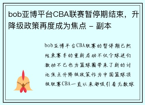bob亚博平台CBA联赛暂停期结束，升降级政策再度成为焦点 - 副本