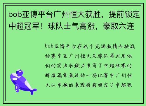 bob亚博平台广州恒大获胜，提前锁定中超冠军！球队士气高涨，豪取六连胜！