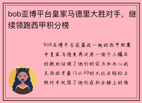 bob亚博平台皇家马德里大胜对手，继续领跑西甲积分榜