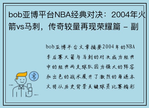 bob亚博平台NBA经典对决：2004年火箭vs马刺，传奇较量再现荣耀篇 - 副本