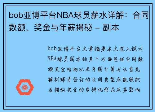 bob亚博平台NBA球员薪水详解：合同数额、奖金与年薪揭秘 - 副本